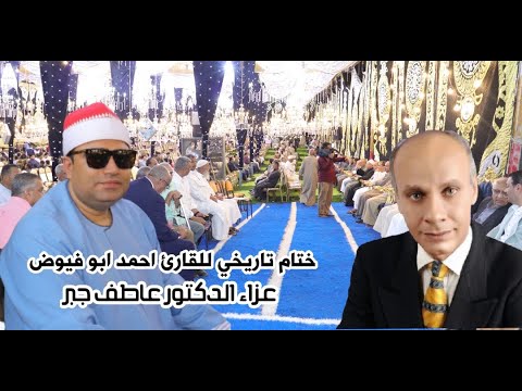 ختام عالمئ للقارئ احمد عوض ابو فيوض عزاء الدكتور عاطف جبر قريه تاج العز تمى الامديد دقهليه 2023