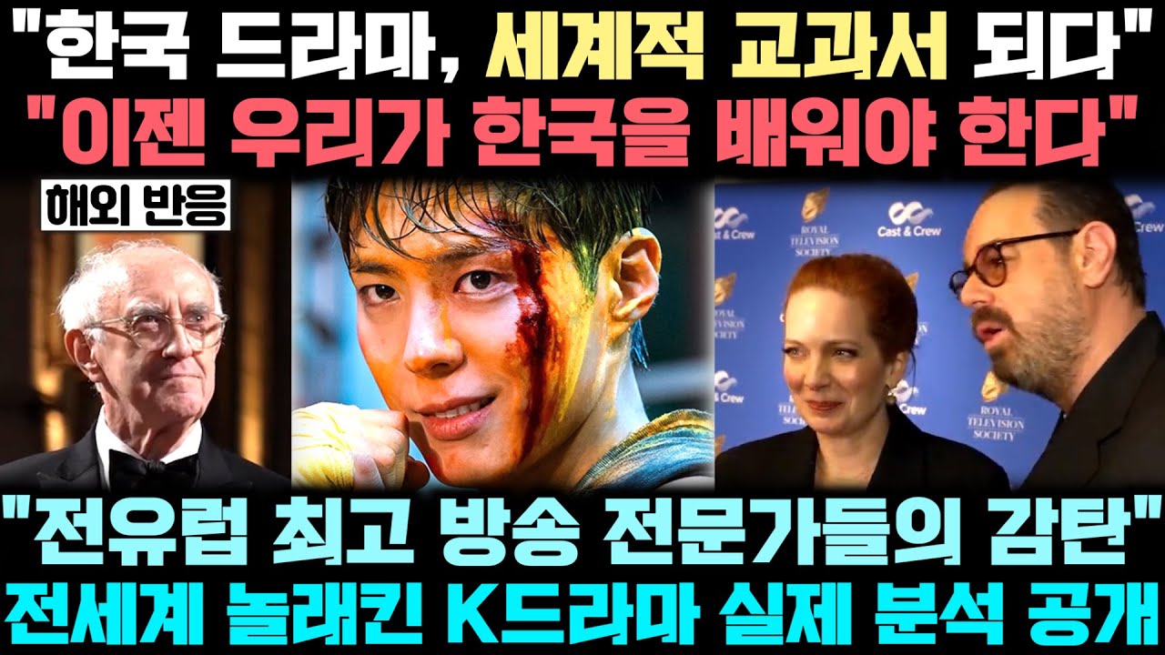 한국 드라마의 글로벌 성공을 영국 최고 귄위의 방송 단체 마저 나서서 배우고 있는 놀라운 이유