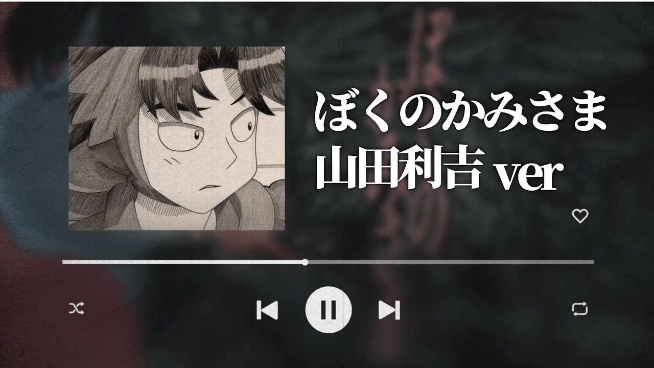 ぼくのかみさま｜山田利吉 FULLver