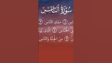 سورة الناس بصوت الشيخ أحمد النفيس #تلاوة_خاشعة #قران_كريم #اذكار #اكسبلور #راحة_نفسية#تيك_توك #لايك