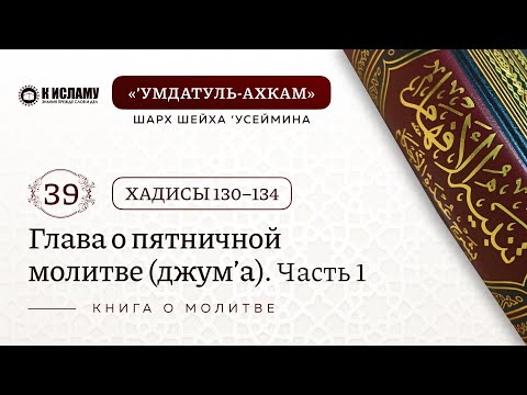39. Хадисы 130-134. Глава о пятничной молитве (джум’а), ч.1 | Шарх шейха Усеймина на Умдатуль-ахкам