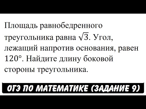 Площадь равнобедренного треугольника равна √3 ... | ОГЭ 2017 | ЗАДАНИЕ 9 | ШКОЛА ПИФАГОРА