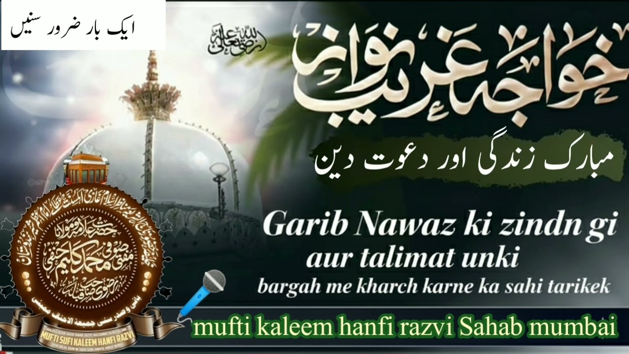 Khwaja Gharib Nawaz رحمتُ اللہ علیہ Ki Mubara Zindagi Aur Ta‘limat-e-Deen | Mufti Kaleem Hanfi Razvi