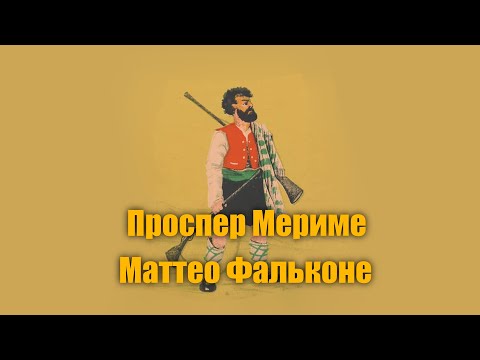 Проспер Мериме "Маттео Фальконе"