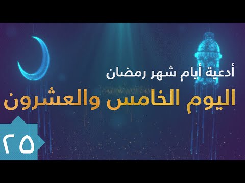 دعاء اليوم الخامس والعشرون من شهر رمضان المبارك