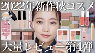 【最終価格】コスメまとめ売り デパコス大量 プチプラ 2025年新作コスメ】春コスメ大量レビュー紹介第3弾！デパコス
