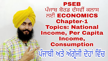 #1 PSEB Class 10th Economics lesson 1 part 1 in Punjabi