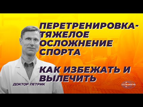 Перетренировка -тяжелое осложнение спорта. Как избежать и вылечить.