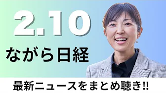 2月10日（月）首相 対米1兆ドル投資｢酒造や食品も｣、中国消費者物価 1月0.5%上昇【ながら日経】