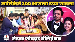 मालिकेचे झाले ३०० भाग पूर्ण,कलाकारांचं दणक्यात सेलिब्रेशन | Raj-Kaveri | Bhagya Dile Tu Mala screenshot 3