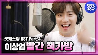 [굿캐스팅] 'OST Part.4 '이상엽 - 빨간 책가방'/ 'Good Casting' OST | SBS NOW