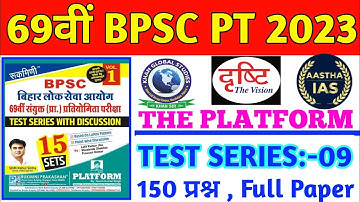 69th BPSC PT (Pre) Test Series2023 | 69th BPSC PT 2023 Drishti | 69th BPSC Perfection IAS | SET-09