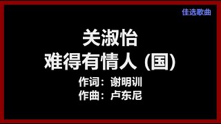 Video thumbnail of "关淑怡 - 《难得有情人》 (国)　[歌词]　『最难得有情人　曾经出现在我身边　爱过你　不枉今生』"