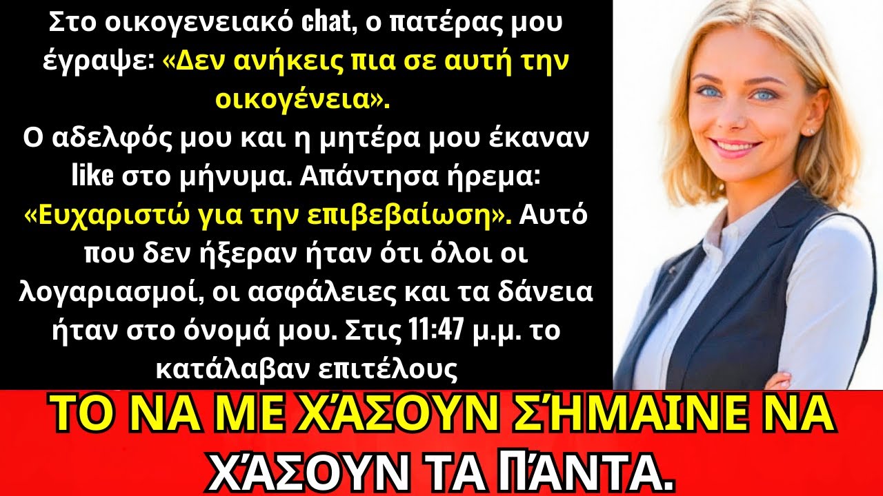 Στο Οικογενειακό Τσατ Ο Πατέρας Είπε Πως Δεν Είμαι Οικογένεια· 11:47 p.m., Έχασαν Όλα