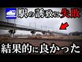 結果的に良かった! 新幹線の駅の誘致に失敗した都市