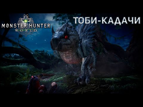 Видео: Monster Hunter World Охота на Тоби-Кадачи