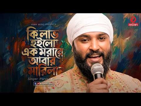 কি লাভ হইলো এক মরারে আবার মারিলা | Sudhu Manush Hoile | Parvez Khan | Asian Music