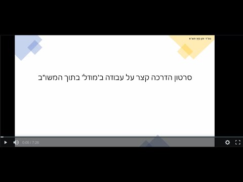 וִידֵאוֹ: איך נרשמים למוסד חינוך זר