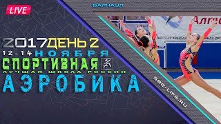 Спортивная Аэробика, 13 ноября 2017 Барнаул.
