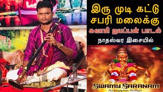 Irumudi Kaddu Sabarimalaiku Nadaswaram Kapilan