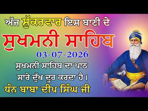ਸੁੱਖਾਂ ਦੀ ਮਣੀ ਸੁਖਮਨੀ ਸਾਹਿਬ | Sukhmani Sahib Full Path | Daily Gurbani Path |  Positivity & Blessings