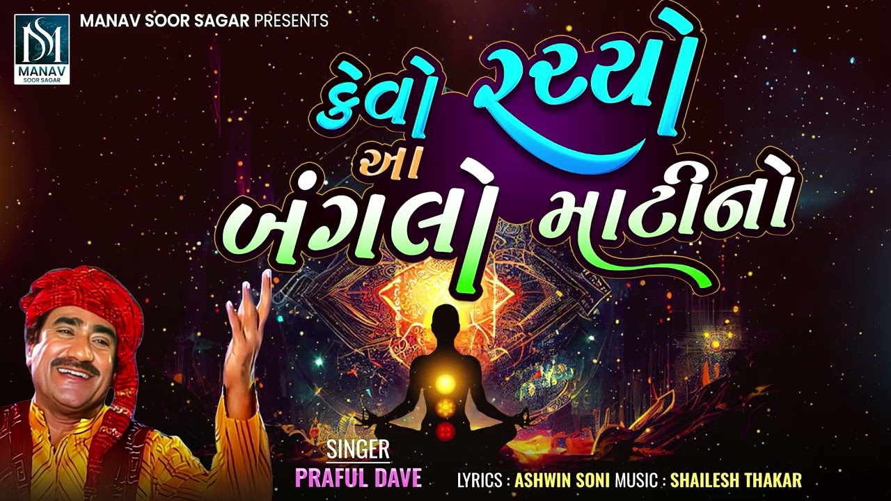 પ્રફુલ દવે | કેવો રચ્યો આ બંગાલો માટિનો | ભજન | 2025 નવું ભજન @Manavsoorsagar