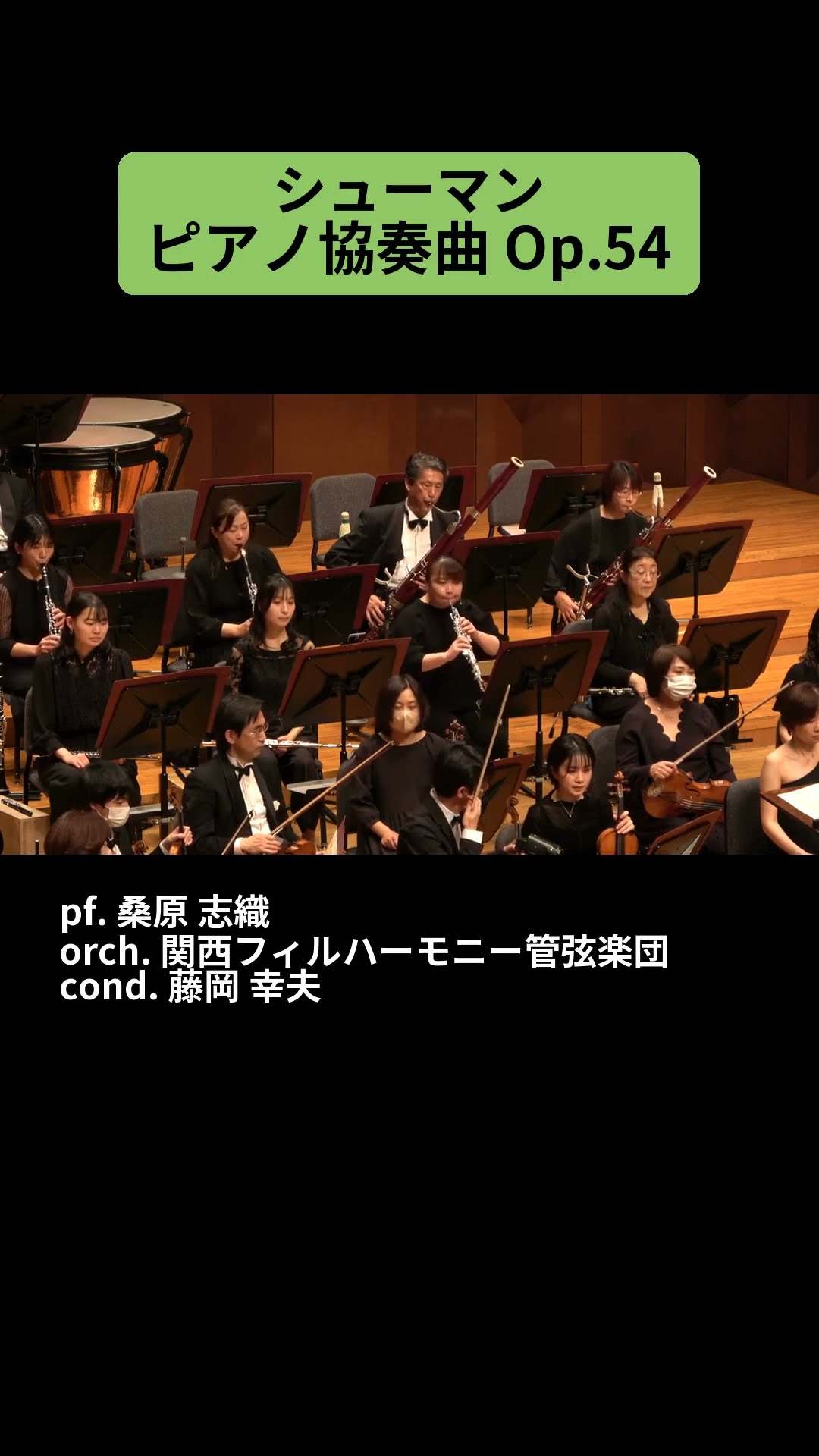 シューマン：ピアノ協奏曲 Op.54 / pf. 桑原 志織 #Shorts - YouTube