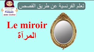 تعلم الفرنسية عن طريق القصص : قصة المرآة