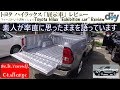 トヨタ ハイラックス 「展示車」レビュー /Toyota Hilux ''Exhibition car'' Review GUN125 /D.I.Y. Challenge
