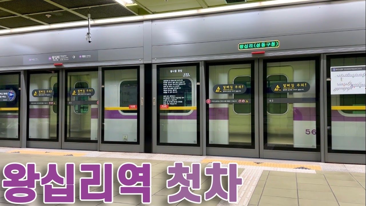 5호선 왕십리역 첫차 타보기