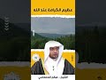 عظيم الكرامة عند الله الشيخ صالح المغماس