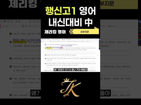 제리킹 영어학원 행신고1 2학기 중간고사 내신대비 中 #화정영어학원 #제리킹영어학원 #화정중등영어 #화정고등영어#고등영어  #수능영어만점