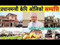 कति होला प्रधानमन्त्रीको धनसम्पत्ति ? Kp oli house, income and wealth || Kp sharma oli ||