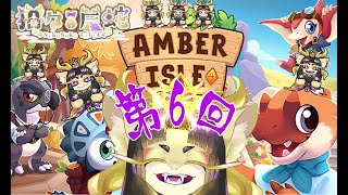 第6回！アンバーアイルじゃ！引き続き古代生物の町に福を届けますじゃよ～！ #vtuber #ケモノ系vtuber  #amberisle