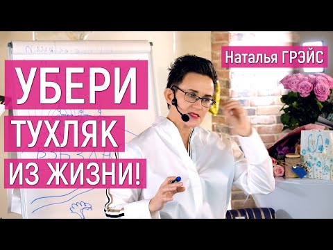 видео: УБЕРИ ТУХЛЯК ИЗ ЖИЗНИ!!! | НАЧНИ С ОЧИЩЕНИЯ ТЕЛА! НЕБЕСНАЯ МАТКА ЭНЕРГИИ | НАТАЛЬЯ ГРЭЙС #мотивация