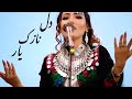 New hazaragi song dile nazuke yar  farishta raha        
