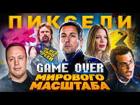 🎬 Пиксели (2015) - Трейлер фильма на русском. Супер комедия