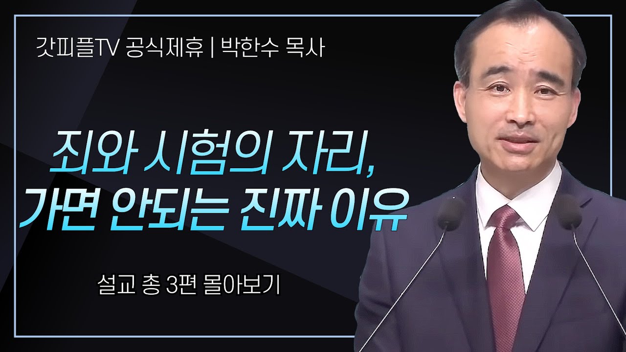 박한수 목사 '죄와 시험의 자리, 가면 안되는 진짜 이유' 시리즈 설교 3편 몰아보기 | 제자광성교회 : 갓피플TV [공식제휴]