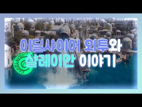 [파이널 판타지14] - (세계관 설정) 이딜샤이어 외투와 샬레이안 이야기