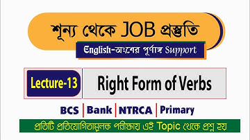 Lecture-13 (Right Form of Verbs) | Part-01 | শূন্য থেকে JOB প্রস্তুতি
