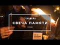 Молитва за Россию. Свеча памяти. Минута молчания в память о жертвах советских репрессий. 7 ноября.