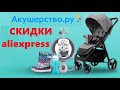 Акушерство.ру скидки на aliexpress, скидки на детские товары и товары для мам