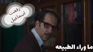 سخريه شخصيه رفعت إسماعيل من مسلسل ما وراء الطبيعة