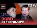 ПОБЕГ ОТ СОТРУДНИКОВ РОСГВАРДИИ | ДРАКА В БАРЕ | СРАБОТАЛА СИГНАЛИЗАЦИЯ В БАНКЕ - РЕЙД #278