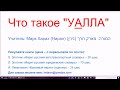 1296. Что такое "УАЛЛА". выражение неожиданных эмоций: восторг, удивление, испуг, сомнение. Сленг