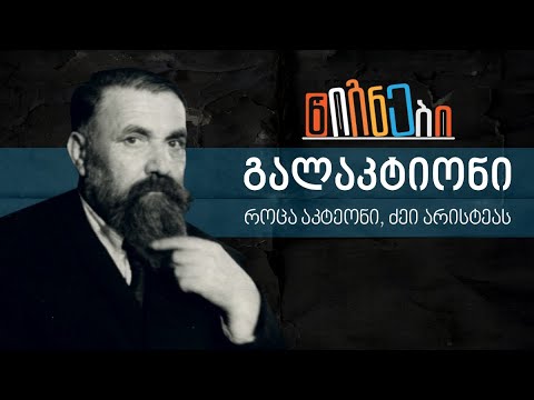 \"როცა აკტეონი, ძეი არისტეას\" | ლევან ბერძენიშვილი