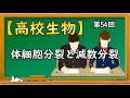 高校生物【第54回 体細胞分裂と減数分裂】オンラインで高校授業