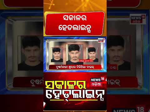 ସକାଳର ହେଡଲାଇନ୍ସ । Gyanesh Kumar। Nayapalli Case| CJP Protest | Weather News। Pranab Balabantray