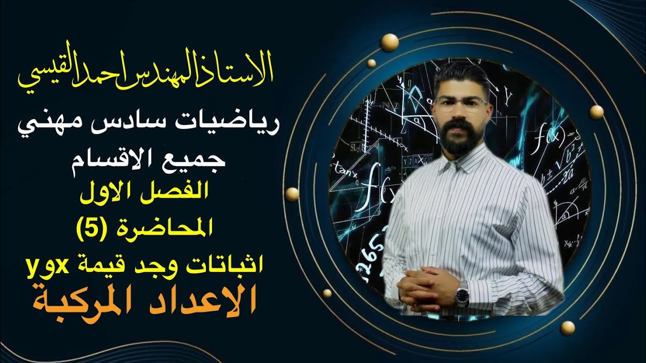 رياضيات سادس مهني محاضرة (5)الاثباتات وجد قيمة x-y#رياضيات #مهني