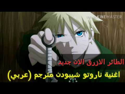 اغنية ناروتو شيبودن مترجم عربي الطائر الازرق الان جديد Youtube
